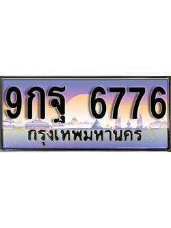 ทะเบียนรถ 6776 ผลรวมดี 45 เลขประมูล ทะเบียนสวย - 9กฐ 6776 จากกรมขนส่ง