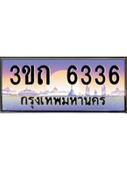 เลขผลรวมดี 24 ป้ายทะเบียนรถ 6336 - เลขประมูล ทะเบียนสวย จากกรมขนส่ง - 3ขถ 6336