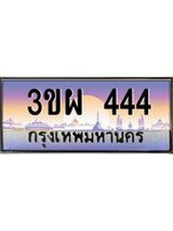 ป้ายทะเบียนรถ 444 - เลขประมูล ทะเบียนสวย จากกรมขนส่ง - 3ขผ 444