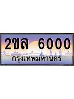 ทะเบียนรถ 6000 - ป้ายประมูล ทะเบียนสวย จากกรมขนส่ง - 2ขล 6000