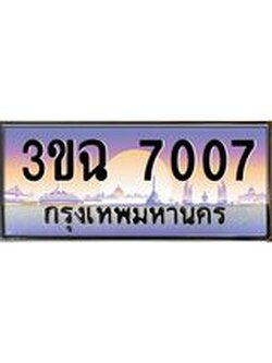 ผลรวมดี 24 ทะเบียนรถ 7007, เลขประมูล ทะเบียนสวย เสริมความมงคล ให้โชค – 3ขฉ 7007