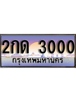 ทะเบียนรถ 3000 ทะเบียนรถเลขประมูล – 2กด 3000 จากกรมขนส่ง
