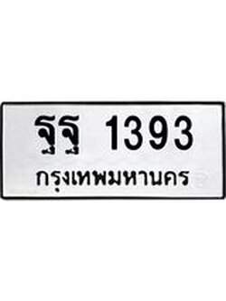ทะเบียนรถ 1393 ทะเบียนมงคล นำโชค - ทะเบียนจากกรมขนส่ง - ฐฐ 1393