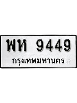 ทะเบียนรถ 9449 - ทะเบียนเลขมงคล เลขนำโชค - พห 9449 จากกรมขนส่ง