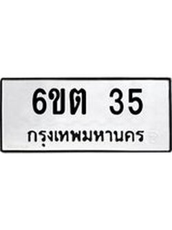 ผลรวมดี 19 ทะเบียนรถ 35 เลขทะเบียนรถนำโชค - 6ขต 35