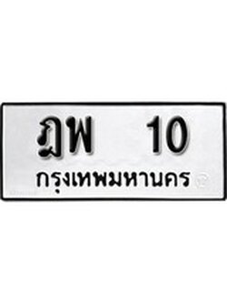 ผลรวมดี 14 ทะเบียน 10 ทะเบียนรถมงคล – ฎพ 10 จากกรมเทคโนโลยี