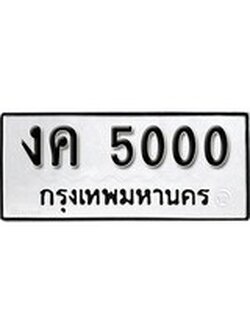 ทะเบียนรถ 5000 ทะเบียนมงคล เลขสวย เสริมดวง - งค 5000 จากกรมขนส่ง