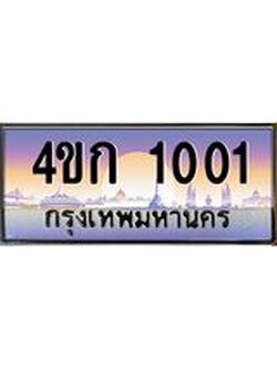 ทะเบียนรถ 1001 เลขประมูล ทะเบียนสวย 4ขก 1001 ผลรวมดี 9
