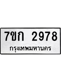 รับจองทะเบียนรถ 2978 หมวดใหม่ 7ขก 2978 ทะเบียนมงคล ผลรวมดี 36