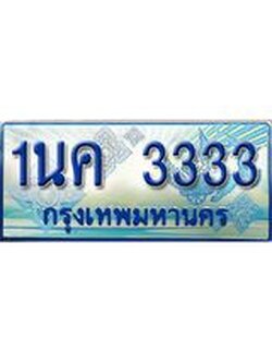 ทะเบียนรถตู้ 3333 ทะเบียนรถตู้ป้ายฟ้าเลขประมูล จากกรมขนส่ง - 1นค 3333