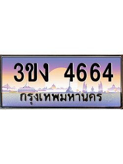 ทะเบียนรถ 4664, เลขประมูล ทะเบียนสวย เลขสวยถูกใจ จากกรมขนส่ง – 3ขง 4664