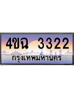ป้ายทะเบียนรถ 3322 เลขประมูล ทะเบียนสวย 4ขฉ 3322 จากกรมขนส่ง