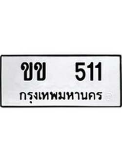 ทะเบียนรถ 511 ทะเบียนมงคล เลขให้โชค - ขข 511 จากกรมขนส่ง
