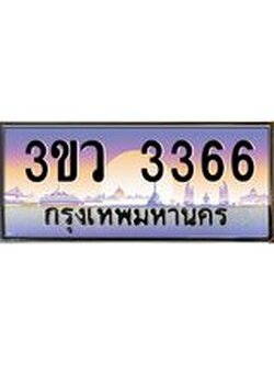 ป้ายทะเบียนรถ 3366 - เลขประมูล ทะเบียนสวย จากกรมขนส่ง - 3ขว 3366
