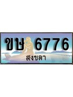 ผลรวมดี 32 ทะเบียนสวย, เลขประมูล 6776 - -ขษ 6776 ป้ายทะเบียนจากกรมขนส่ง