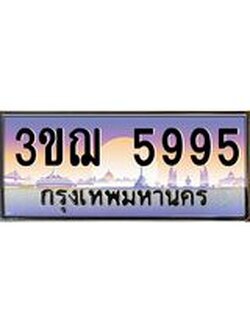 ทะเบียนรถ 5995 ป้ายประมูล ทะเบียนสวย จากกรมขนส่ง - 3ขฌ 5995
