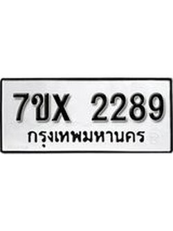 รับจองเลขทะเบียนรถ 2289 – หมวดใหม่ (หมวดเก่าเรามีบริการ จากกรมขนส่ง)