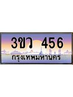 ทะเบียนรถ 456 ป้ายประมูล ทะเบียนสวย - 3ขว 456