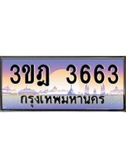 เลขประมูล 3663, ทะเบียนเบียนสวย เสริมบารมี - 3ขฎ 3663