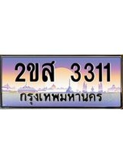 ผลรวมดี 19 ทะเบียนรถ 3311 ป้ายประมูล ทะเบียนสวย จากกรมขนส่ง - 2ขส 3311