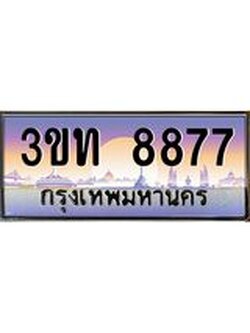 เลขผลรวมดี 36 ป้ายทะเบียนรถ 8877 - เลขประมูล ทะเบียนสวย จากกรมขนส่ง - 3ขท 8877