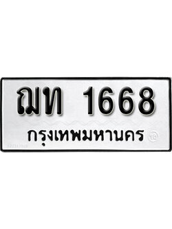 ทะเบียน 1668 ทะเบียน - ฌท 1668 ทะเบียนมงคลจากกรมขนส่ง