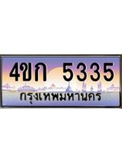 2.ทะเบียนรถ 5335 เลขประมูล ทะเบียนสวย 4ขก 5335 จากกรมขนส่ง