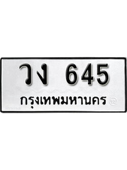 เลขผลรวมดี 23 ทะเบียนรถ 645 ทะเบียนเลขมงคล เลขนำโชค - วง 645 จากกรมขนส่ง