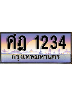 ทะเบียนสวย 1234 - ทะเบียนหมวดเก่าที่ตามหา ,ศฎ 1234 ป้ายประมูล ราคาถูก ทะเบียนพร้อมให้คุณเป็นเจ้าของ