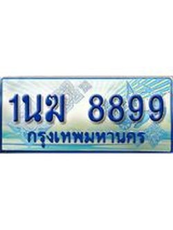 ทะเบียนรถตู้ 8899 ทะเบียนรถตู้ป้ายฟ้าเลขประมูล จากกรมขนส่ง - 1นฆ 8899