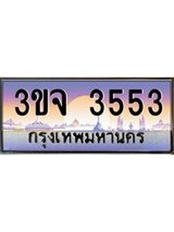 ทะเบียนรถ 3553 เลขประมูล ทะเบียนสวยเสริมความมงคล – 3ขจ 3553