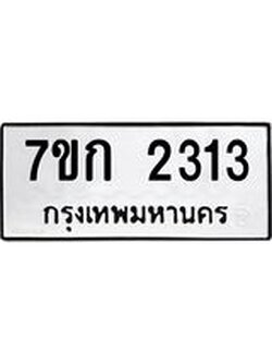 รับจองทะเบียนรถ 2313 ทะเบียนหมวดใหม่ 7ขก 2313 ทะเบียนมงคล ผลรวมดี 19