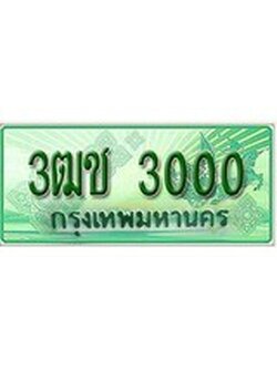ทะเบียน 3000 ทะเบียนกระบะแคป 2 ประตู - 3ฒช 3000 ทะเบียนแท้จากกรมขนส่ง