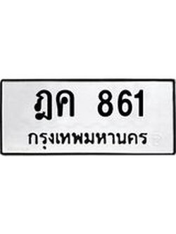 ผลรวมดี 24 ทะเบียนรถ 861 ทะเบียนมงคล นำโชค - ทะเบียนจากกรมขนส่ง - ฎค 861