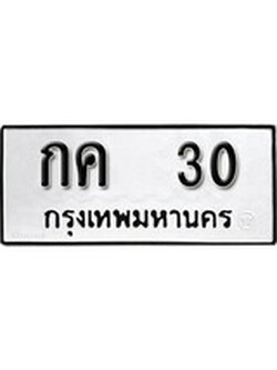 ทะเบียนรถ 30 ทะเบียนมงคล นำโชค - ทะเบียนจากกรมขนส่ง - กค 30