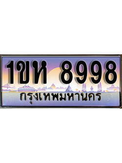 ทะเบียนประมูล 8998, ผลรวมดี 42, ทะเบียนรถ 8998– 1ขห 8998,ทะเบียนมงคลเลขสวย จากกรมขนส่งฯ, 1ขห 8998