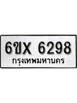 รับจองเลขทะเบียนรถ 6298 – หมวดใหม่ (หมวดเก่าเรามีบริการ จากกรมขนส่ง)