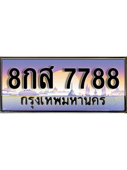ทะเบียนรถ 7788 เลขผลรวมดี 46 เลขประมูล ป้ายทะเบียนรถสวย – 8กส 7788 จากกรมขนส่ง