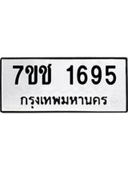 รับจองทะเบียน 1695 หมวดใหม่ 7ขช 1695 ทะเบียนมงคล ผลรวมดี 32