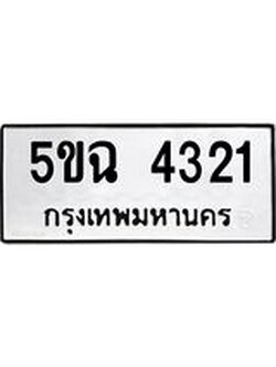 ทะเบียนรถ 4321 – 5ขฉ 4321 ทะเบียนมงคล เลขให้โชค เลขทะเบียนรถ จากกรมขนส่ง