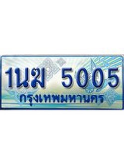 ทะเบียนรถตู้ 5005 ทะเบียนรถตู้ป้ายฟ้าเลขประมูล จากกรมขนส่ง - 1นฆ 5005