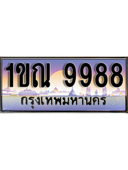 ทะเบียนรถ 9988 ป้ายประมูล – 1ขณ 9988 ผลรวมดี 42 จากรมขนส่ง ในราคาพิเศษ (L)