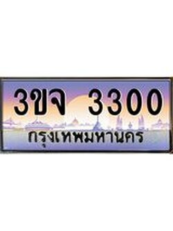 ทะเบียนรถ 3300 เลขประมูล ทะเบียนสวยเสริมความมงคล – 3ขจ 3300