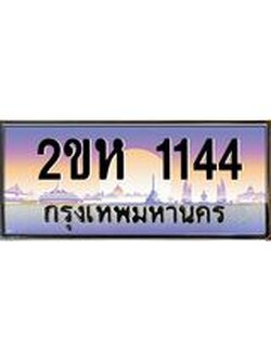 ผลรวมดี 19 ทะเบียนประมูล 1144 - เลขสวย ทะเบียนเหมาะนำใส่รถของคุณ - 2ขห 1144