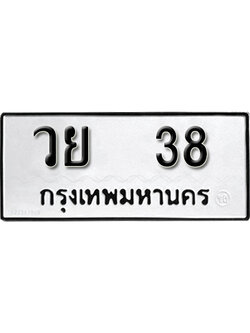 ทะเบียนรถ 38 – วย 38 ทะเบียนมงคล เลขให้โชค เลขทะเบียนรถ จากกรมขนส่ง – วย 38