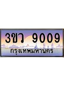 ทะเบียนรถ 9009 เลขประมูล ทะเบียนสวย - 3ขว 9009