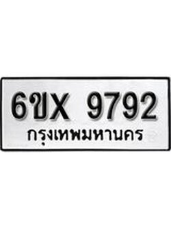 รับจองเลขทะเบียนรถ 9792 – หมวดใหม่ (หมวดเก่าเรามีบริการ จากกรมขนส่ง)
