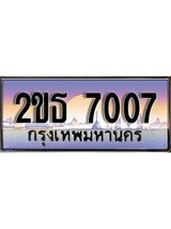 ทะเบียนรถยนต์ 7007 - หมวดใหม่ 2ขธ 7007 ป้ายประมูล ราคาถูก ทะเบียนพร้อมให้คุณเป็นเจ้าของ