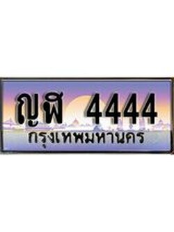 ทะเบียน 4444 ทะเบียนสวย เลขประมูล เลขเหมาะกับรถของคุณ - ญฬ 4444