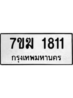 รับจองทะเบียนรถ 1811 หมวดใหม่ 7ขฆ 1811 ทะเบียนมงคล ผลรวมดี 23